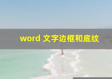 word 文字边框和底纹